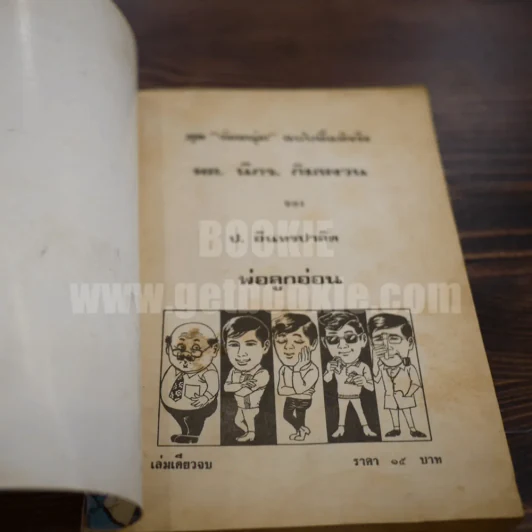 พลนิกรกิมหงวน ชุดวัยหนุ่ม พ่อลูกอ่อน - ป. อินทรปาลิต รูปที่ 4