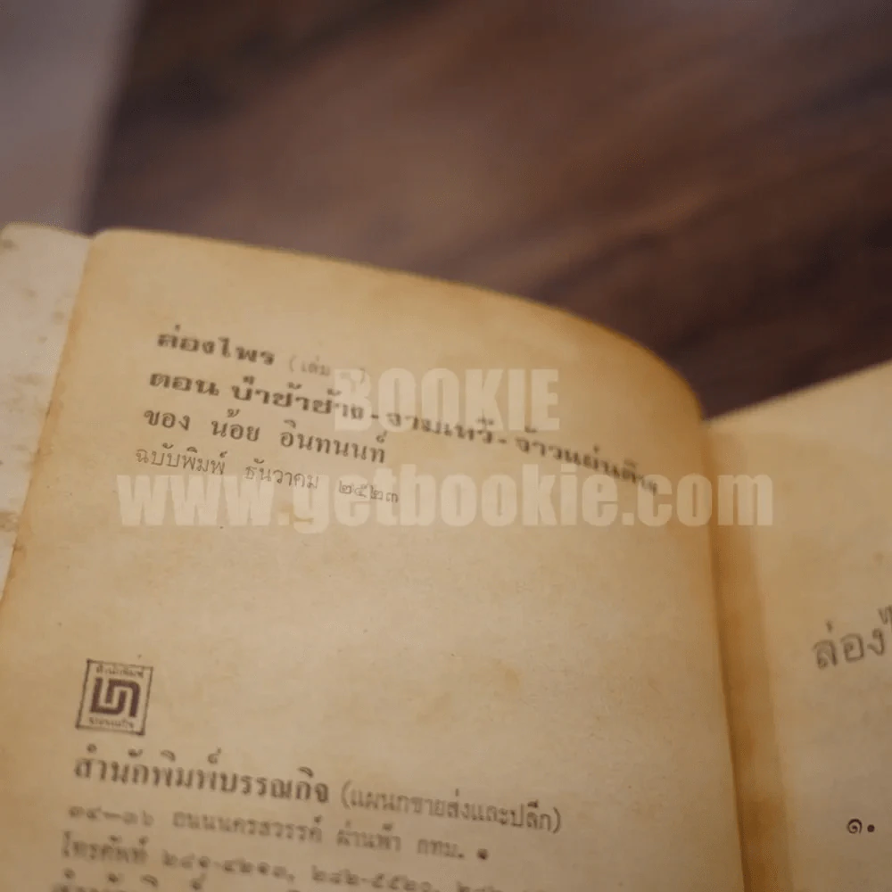 ล่องไพร เล่ม 3 ตอนป่าช้าช้าง-จามเทวี-จ้าวแผ่นดิน - น้อย อินทนนท์ รูปที่ 5