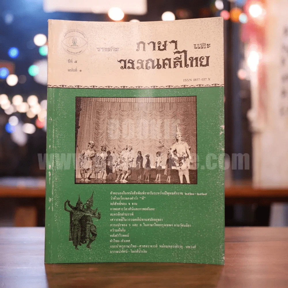 วารสาร ภาษาและวรรณคดีไทย ปีที่ 5 ฉบับที่ 1 เม.ษ.2531 รูปที่ 1