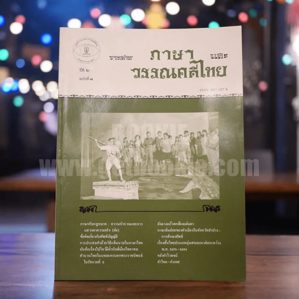 วารสาร ภาษาและวรรณคดีไทย ปีที่ 2 ฉบับที่ 3 ธ.ค.2528 รูปที่ 1