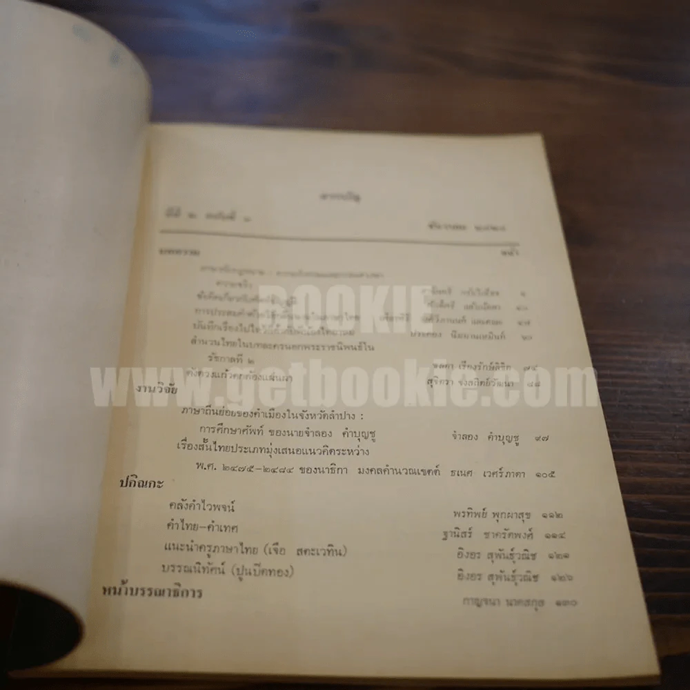 วารสาร ภาษาและวรรณคดีไทย ปีที่ 2 ฉบับที่ 3 ธ.ค.2528 รูปที่ 4