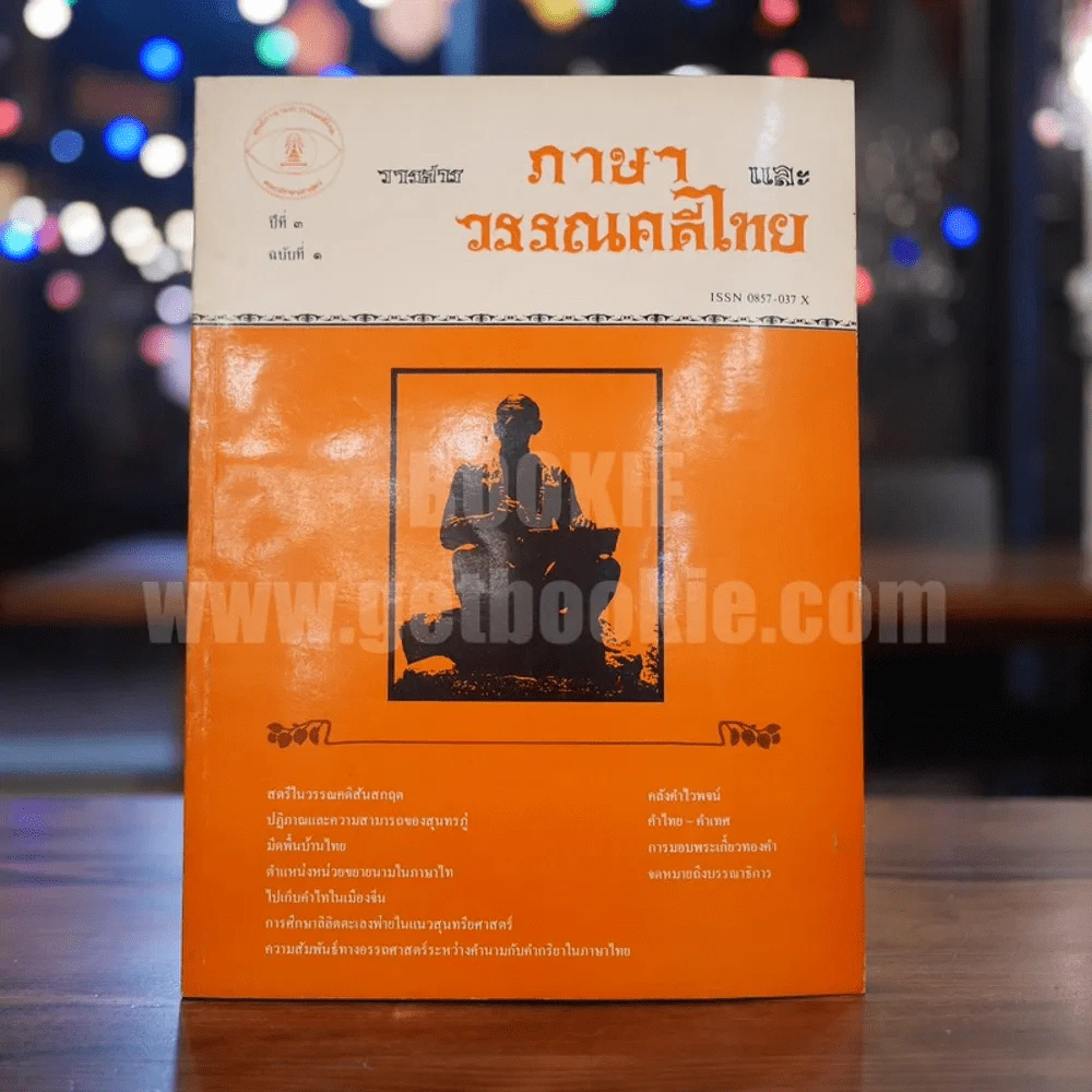 วารสาร ภาษาและวรรณคดีไทย ปีที่ 3 ฉบับที่ 1 เฒ.ษ.2529 รูปที่ 1