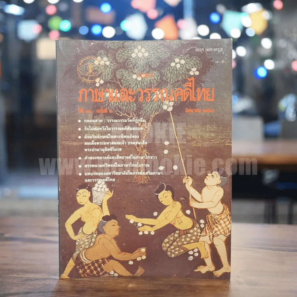 วารสาร ภาษาและวรรณคดีไทย ปีที่ 10 ฉบับที่ 1 มิ.ย.2536 รูปที่ 1