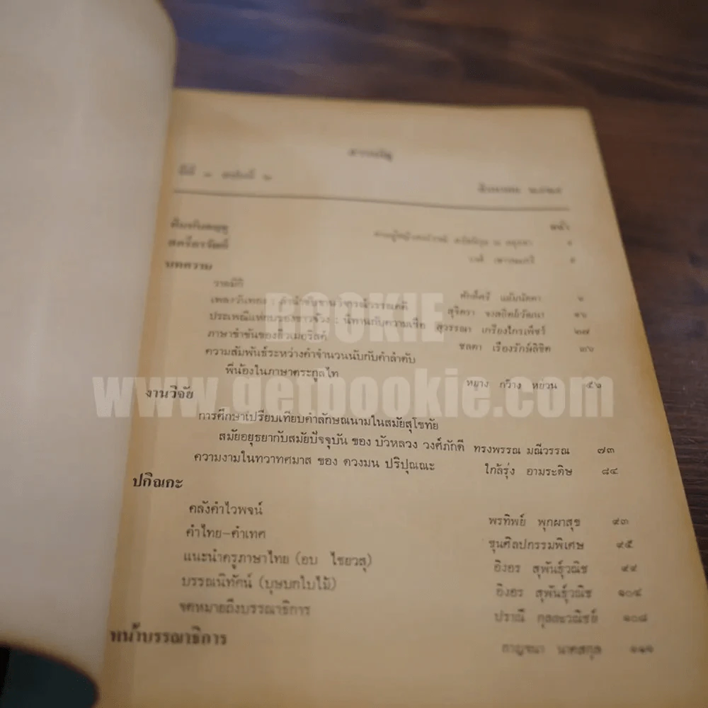 วารสาร ภาษาและวรรณคดีไทย ปีที่ 3 ฉบับที่ 2 ส.ค.2529 รูปที่ 4