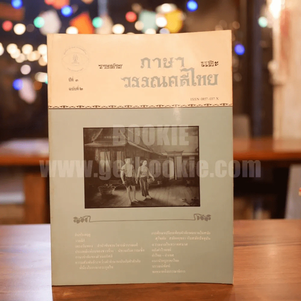 วารสาร ภาษาและวรรณคดีไทย ปีที่ 3 ฉบับที่ 2 ส.ค.2529 รูปที่ 1