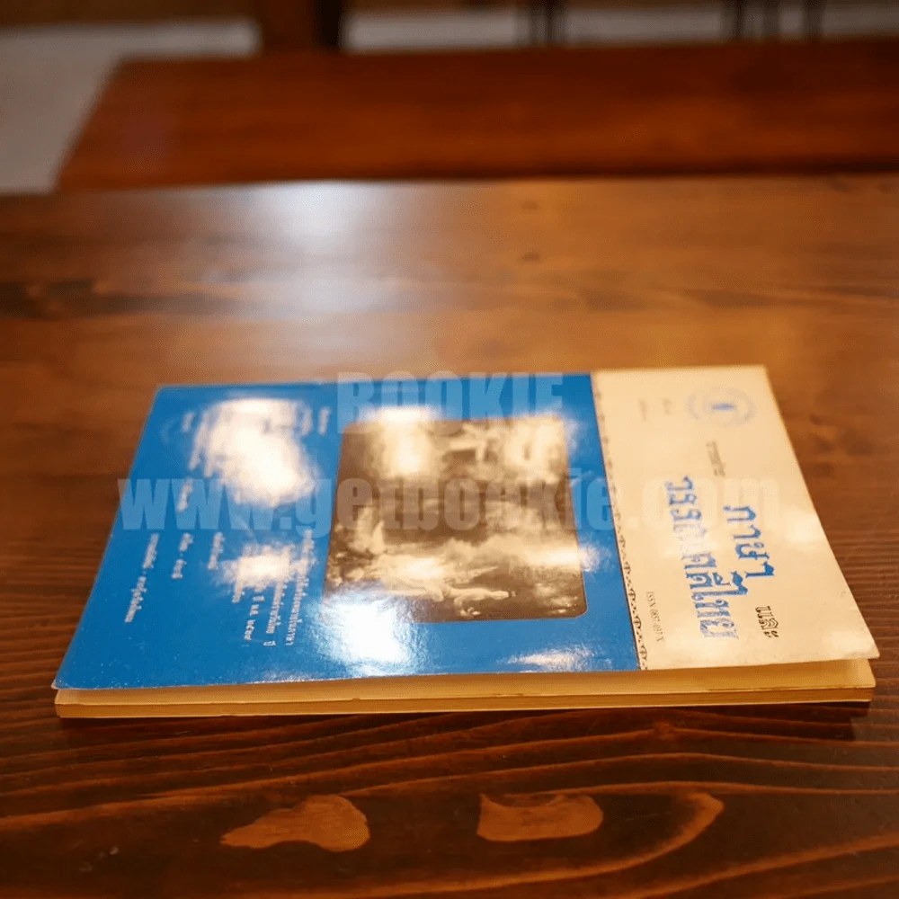 วารสาร ภาษาและวรรณคดีไทย ปีที่ 5 ฉบับที่ 3 ธ.ค.2531 รูปที่ 3