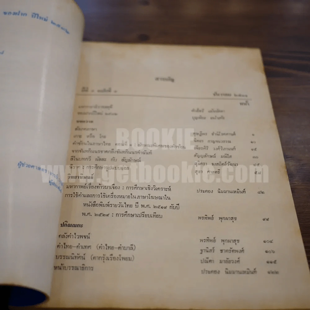 วารสาร ภาษาและวรรณคดีไทย ปีที่ 5 ฉบับที่ 3 ธ.ค.2531 รูปที่ 5
