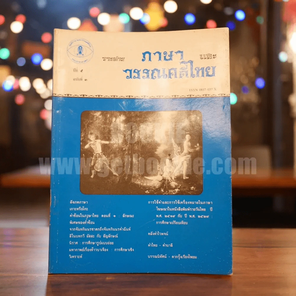 วารสาร ภาษาและวรรณคดีไทย ปีที่ 5 ฉบับที่ 3 ธ.ค.2531 รูปที่ 1