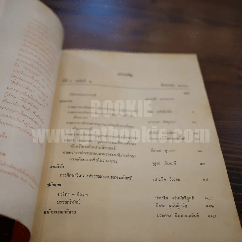 วารสาร ภาษาและวรรณคดีไทย ปีที่ 5 ฉบับที่ 2 ส.ค.2531 รูปที่ 4