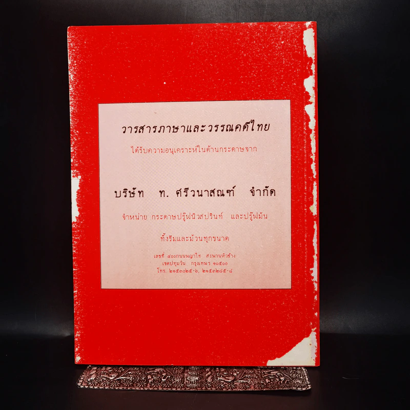 วารสาร ภาษาและวรรณคดีไทย ปีที่ 6 ฉบับที่ 2 ส.ค.2532 รูปที่ 13