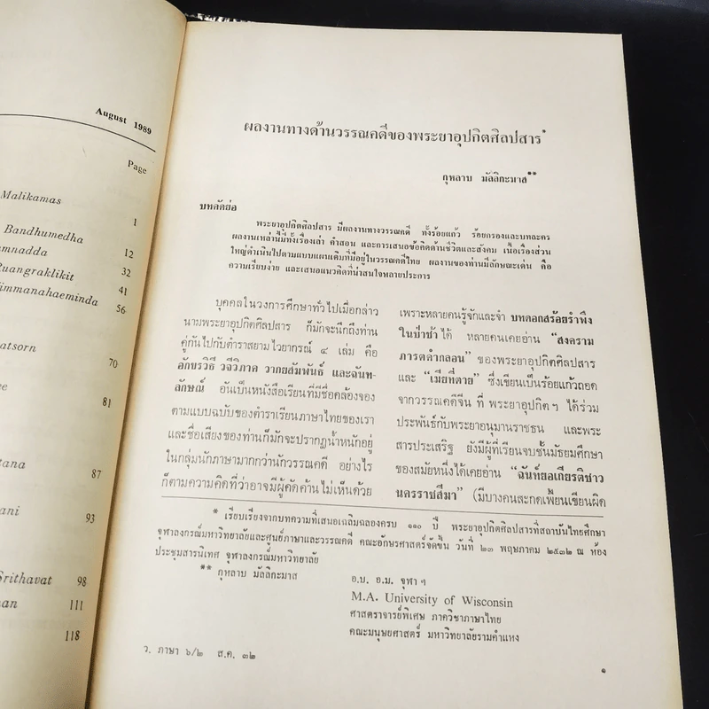 วารสาร ภาษาและวรรณคดีไทย ปีที่ 6 ฉบับที่ 2 ส.ค.2532 รูปที่ 10