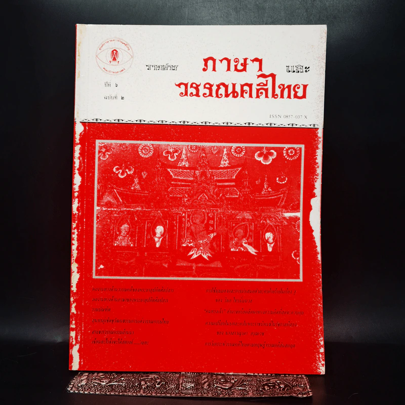 วารสาร ภาษาและวรรณคดีไทย ปีที่ 6 ฉบับที่ 2 ส.ค.2532 รูปที่ 5