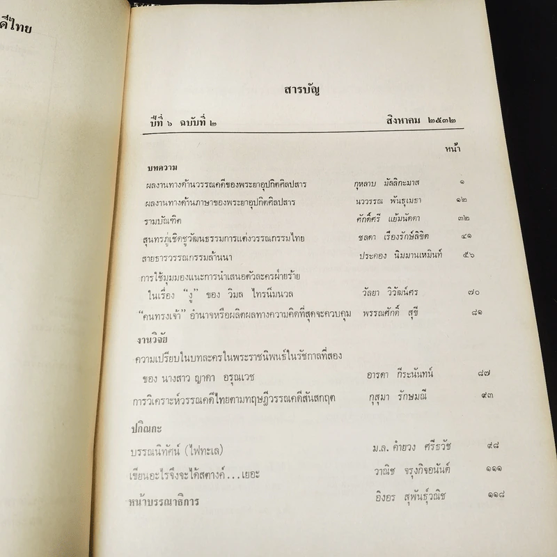 วารสาร ภาษาและวรรณคดีไทย ปีที่ 6 ฉบับที่ 2 ส.ค.2532 รูปที่ 8
