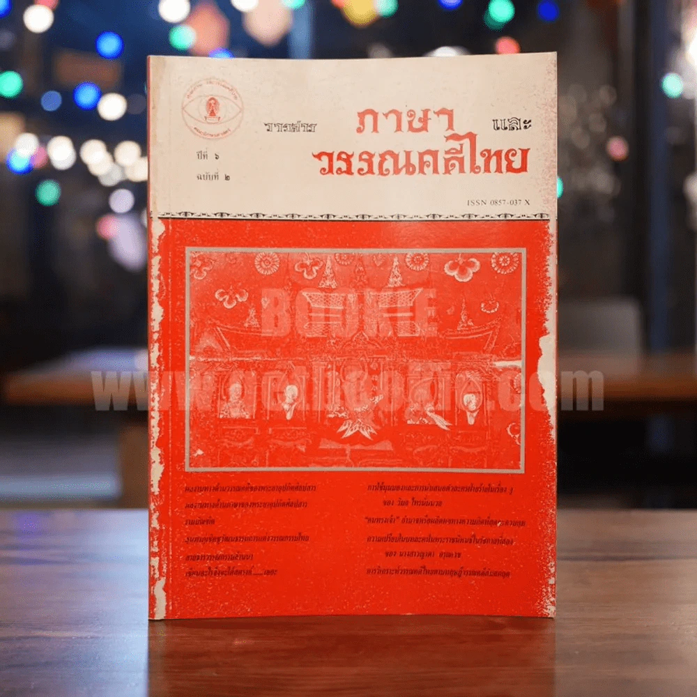 วารสาร ภาษาและวรรณคดีไทย ปีที่ 6 ฉบับที่ 2 ส.ค.2532 รูปที่ 1
