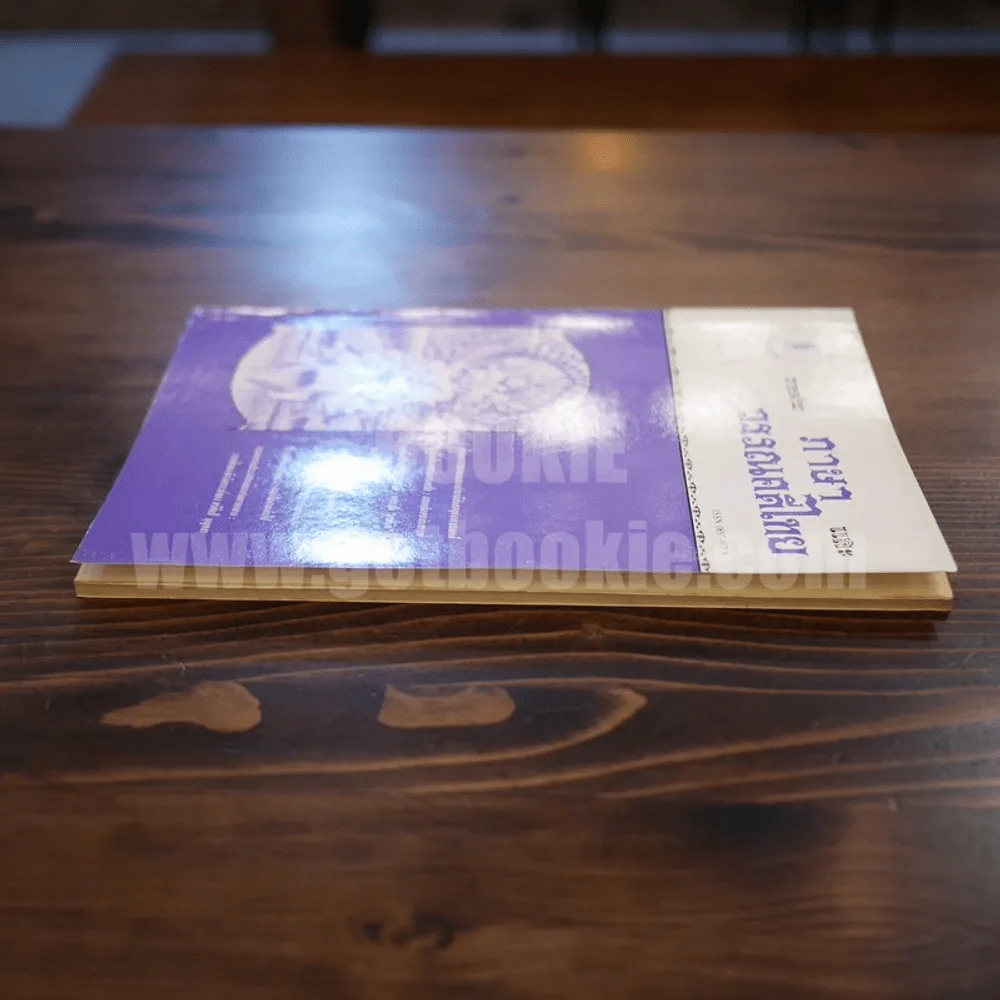 วารสาร ภาษาและวรรณคดีไทย ปีที่ 6 ฉบับที่ 1 เม.ษ.2532 รูปที่ 3