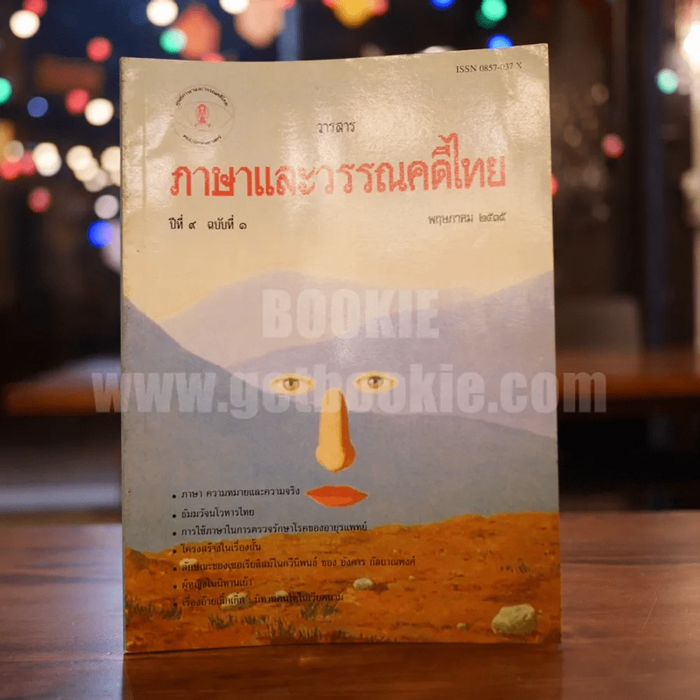วารสาร ภาษาและวรรณคดีไทย ปีที่ 9 ฉบับที่ 1 พ.ค.2535 รูปที่ 1