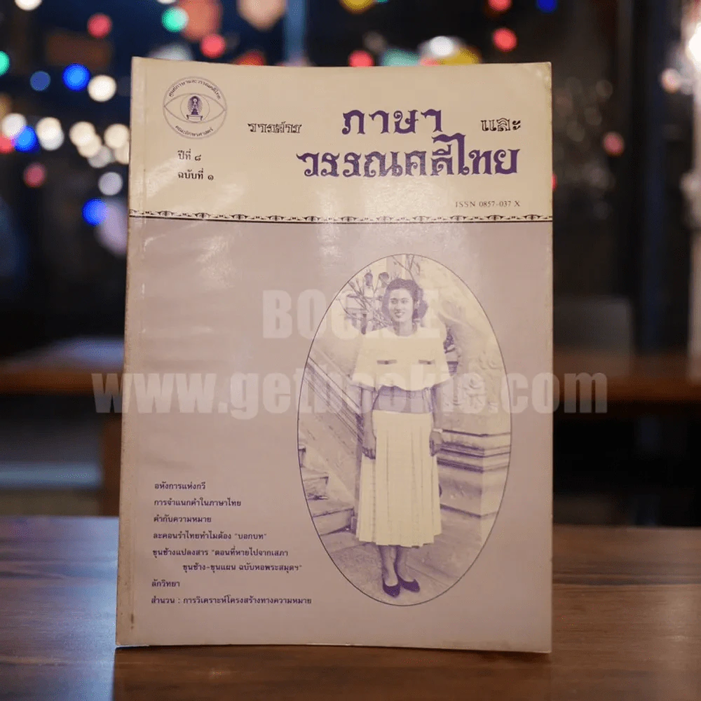 วารสาร ภาษาและวรรณคดีไทย ปีที่ 8 ฉบับที่ 1 เม.ย.2534 รูปที่ 1