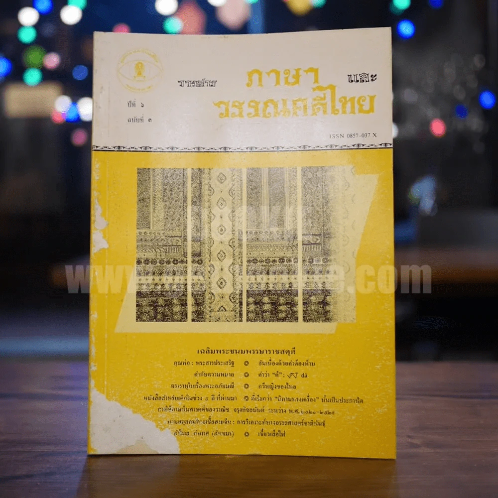 วารสาร ภาษาและวรรณคดีไทย ปีที่ 6 ฉบับที่ 3 ธ.ค.2532 รูปที่ 1