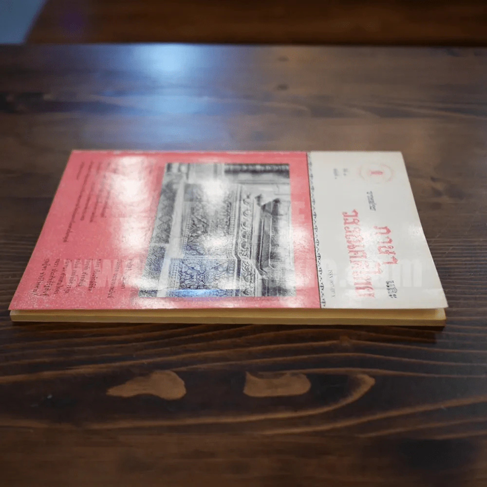 วารสาร ภาษาและวรรณคดีไทย ปีที่ 7 ฉบับที่ 1 เษ.ย.2533 รูปที่ 3