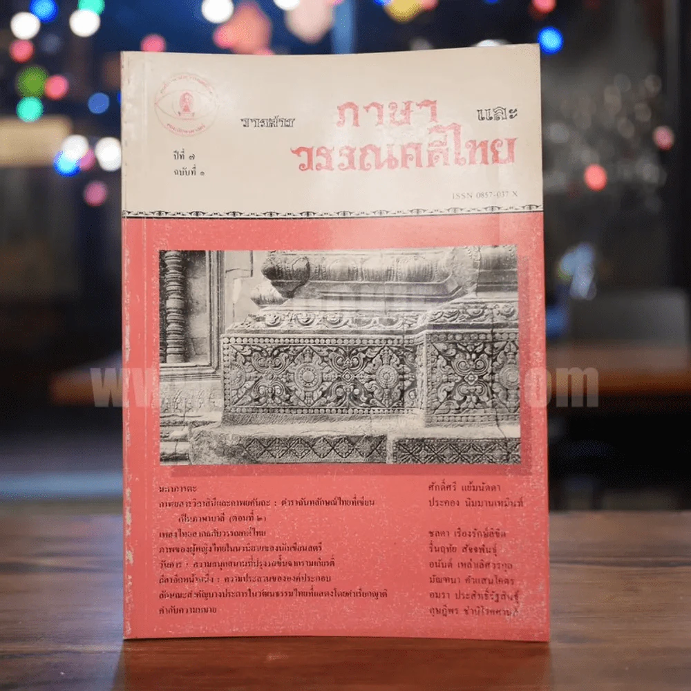 วารสาร ภาษาและวรรณคดีไทย ปีที่ 7 ฉบับที่ 1 เษ.ย.2533 รูปที่ 1