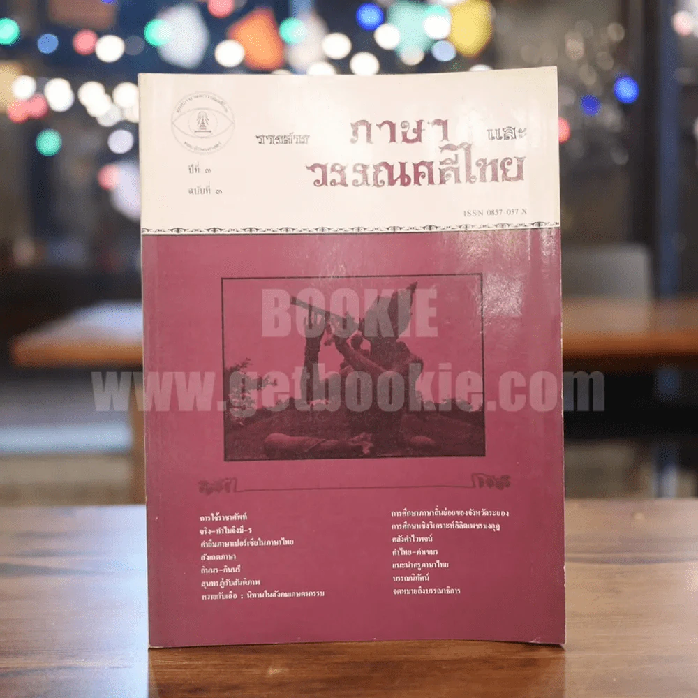 วารสาร ภาษาและวรรณคดีไทย ปีที่ 3 ฉบับที่ 3 ธ.ค.2529 รูปที่ 1