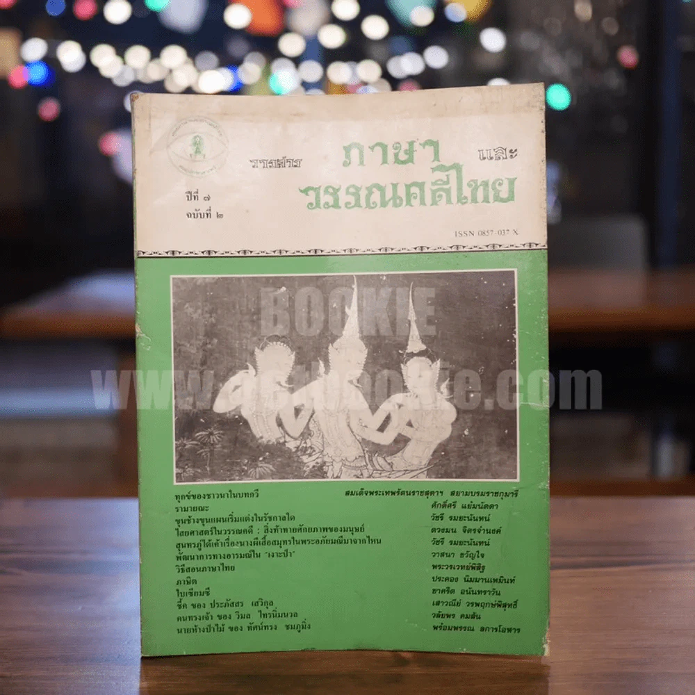 วารสาร ภาษาและวรรณคดีไทย ปีที่ 7 ฉบับที่ 2 ส.ค.2533 รูปที่ 2