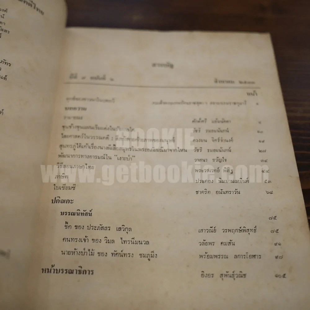 วารสาร ภาษาและวรรณคดีไทย ปีที่ 7 ฉบับที่ 2 ส.ค.2533 รูปที่ 6