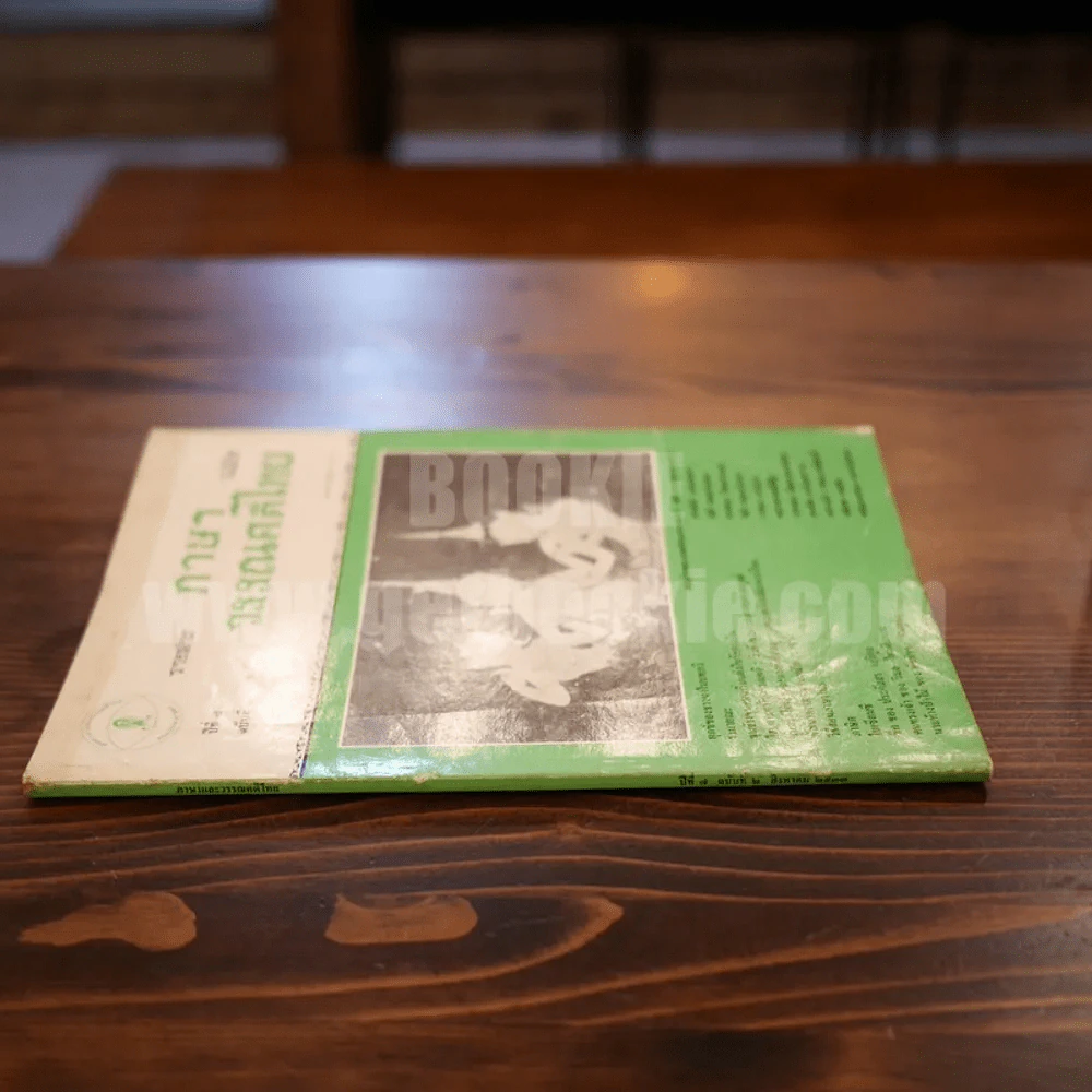 วารสาร ภาษาและวรรณคดีไทย ปีที่ 7 ฉบับที่ 2 ส.ค.2533 รูปที่ 3