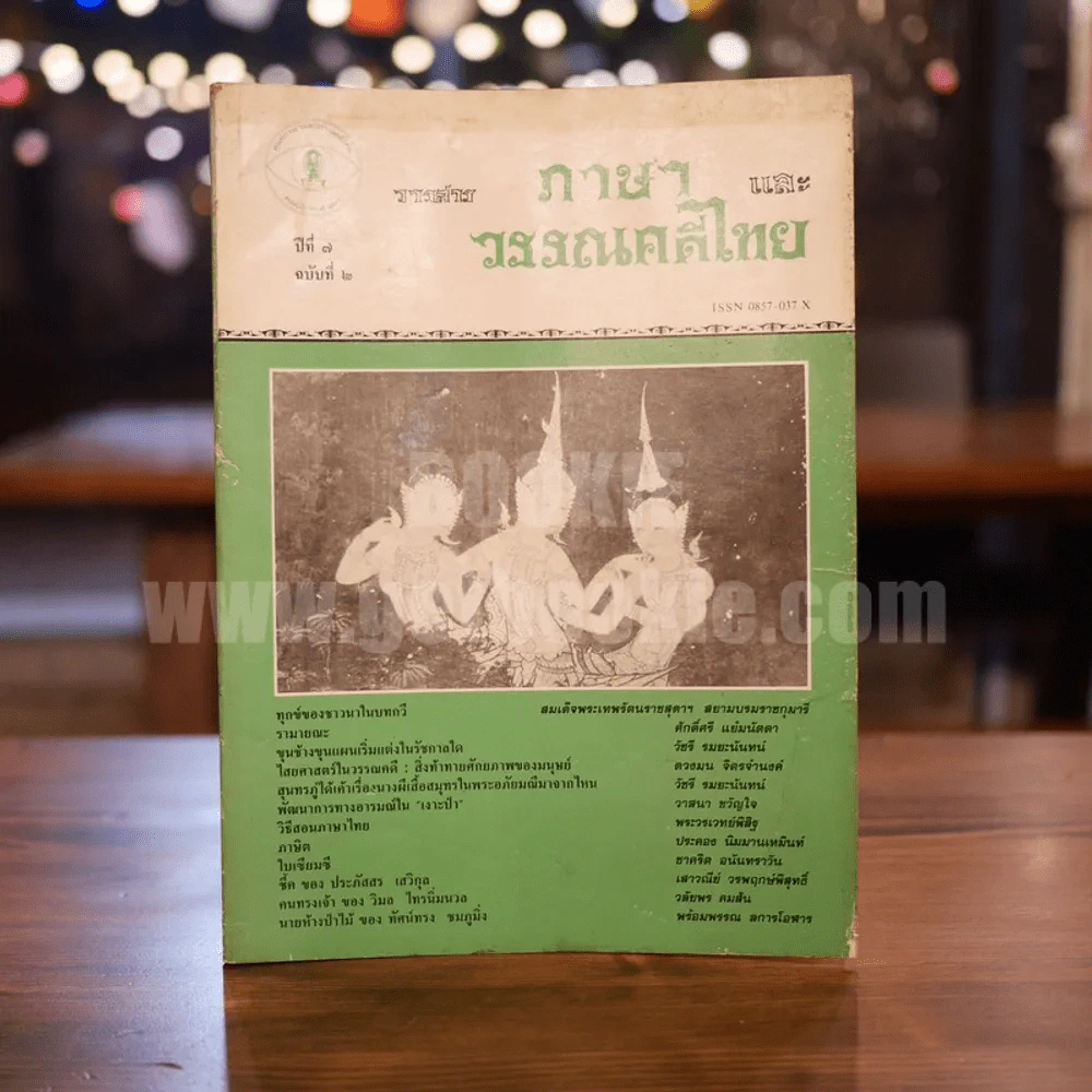 วารสาร ภาษาและวรรณคดีไทย ปีที่ 7 ฉบับที่ 2 ส.ค.2533 รูปที่ 1