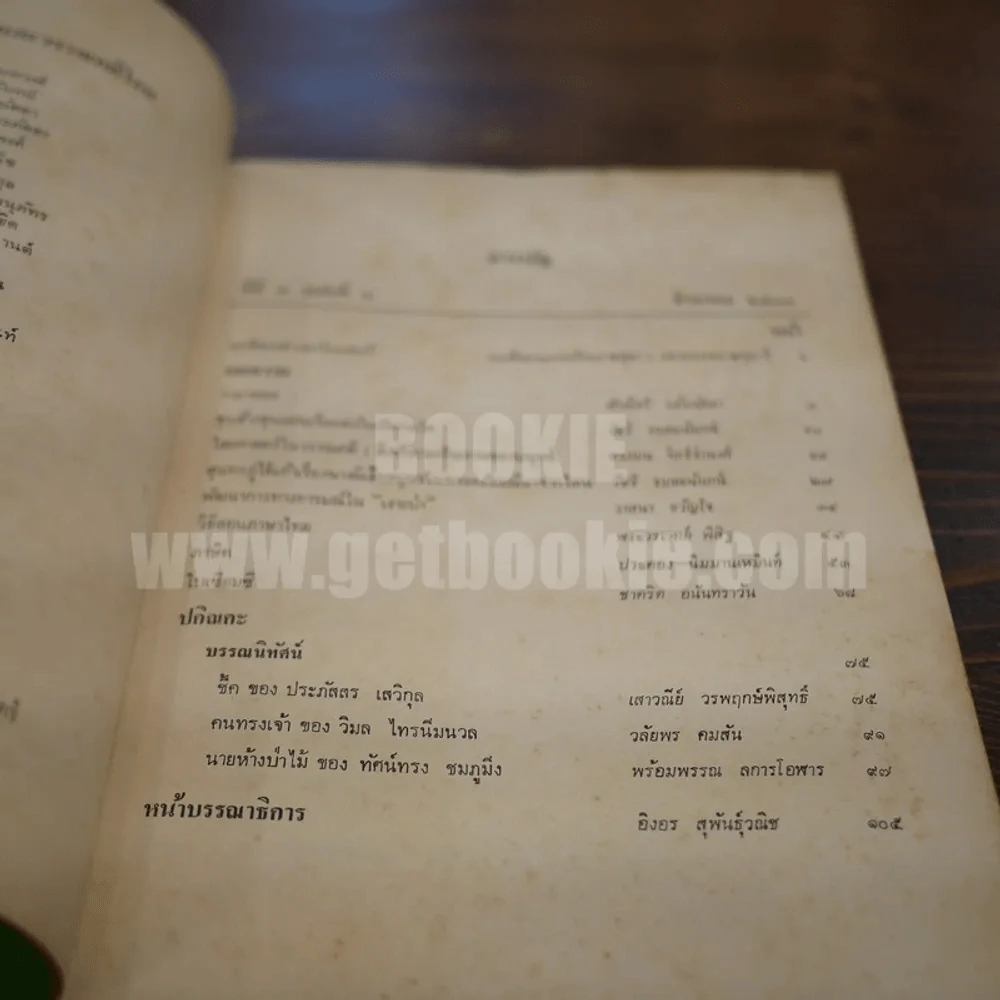 วารสาร ภาษาและวรรณคดีไทย ปีที่ 7 ฉบับที่ 2 ส.ค.2533 รูปที่ 5