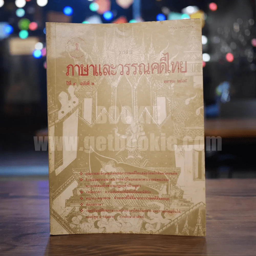 วารสาร ภาษาและวรรณคดีไทย ปีที่ 9 ฉบับที่ 2 ส.ค.2535 รูปที่ 1