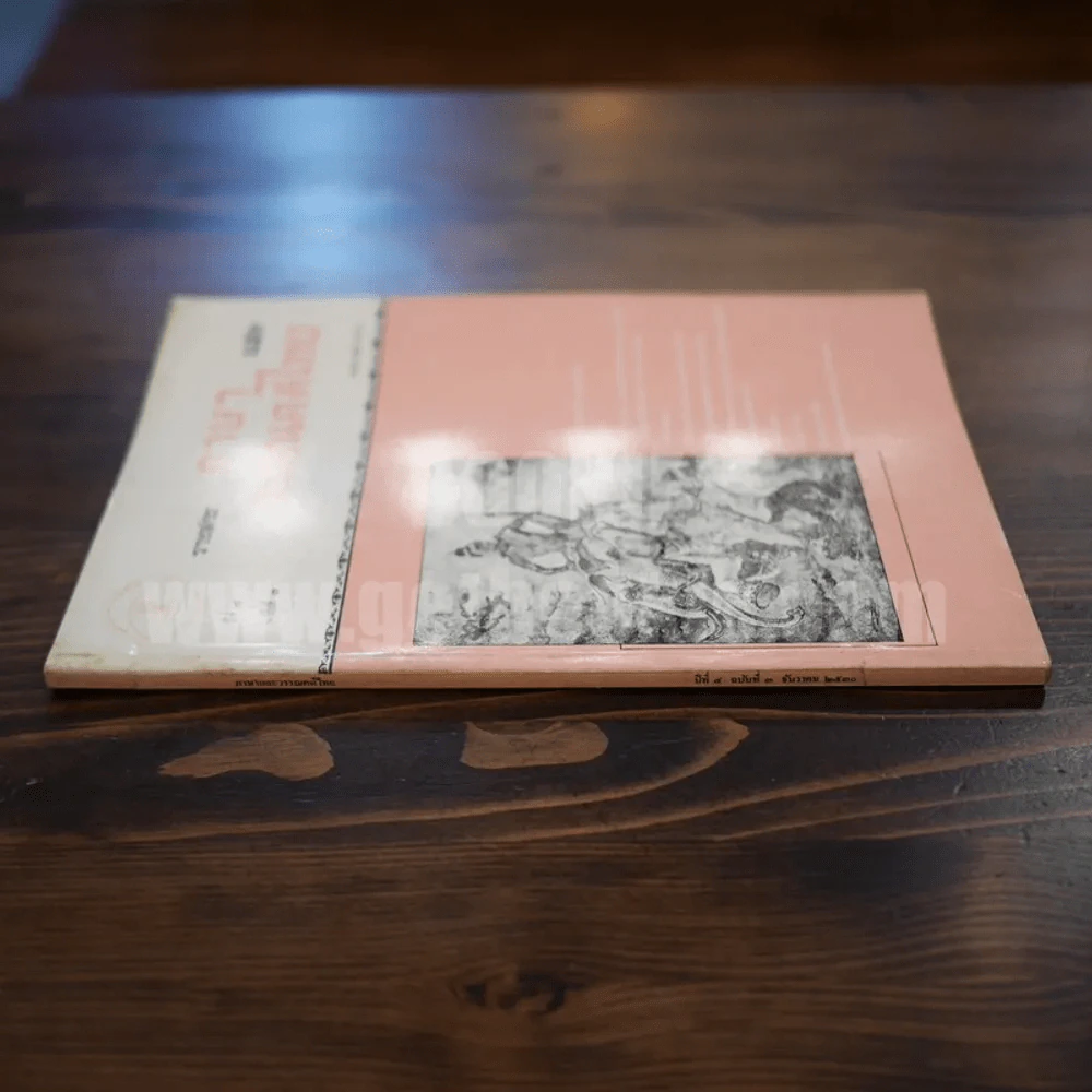 วารสาร ภาษาและวรรณคดีไทย ปีที่ 4 ฉบับที่ 3 ธ.ค.2530 รูปที่ 2