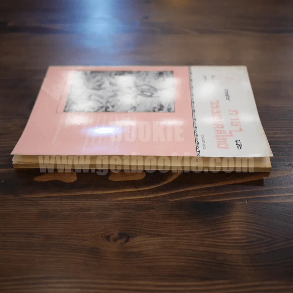 วารสาร ภาษาและวรรณคดีไทย ปีที่ 4 ฉบับที่ 3 ธ.ค.2530 รูปที่ 3