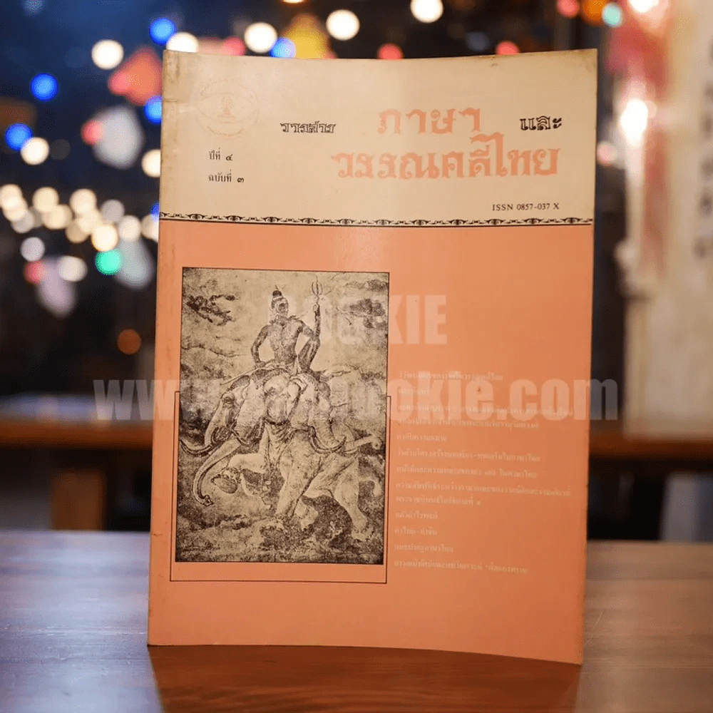 วารสาร ภาษาและวรรณคดีไทย ปีที่ 4 ฉบับที่ 3 ธ.ค.2530 รูปที่ 1