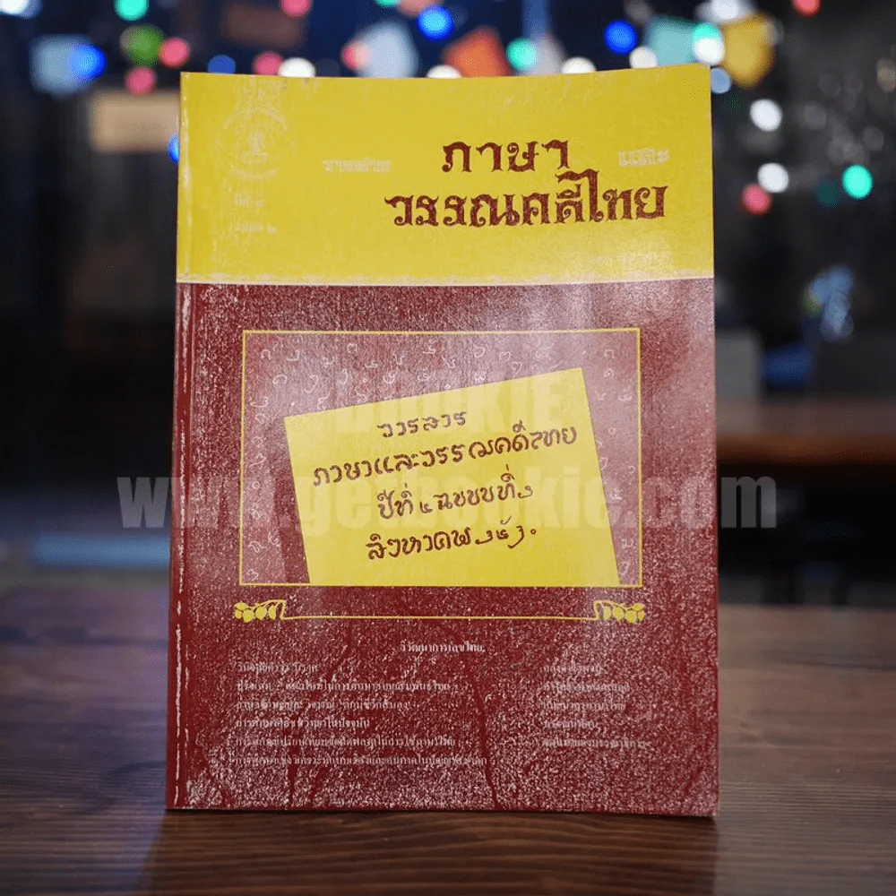 วารสาร ภาษาและวรรณคดีไทย ปีที่ 4 ฉบับที่ 2 ส.ค.2530 รูปที่ 1