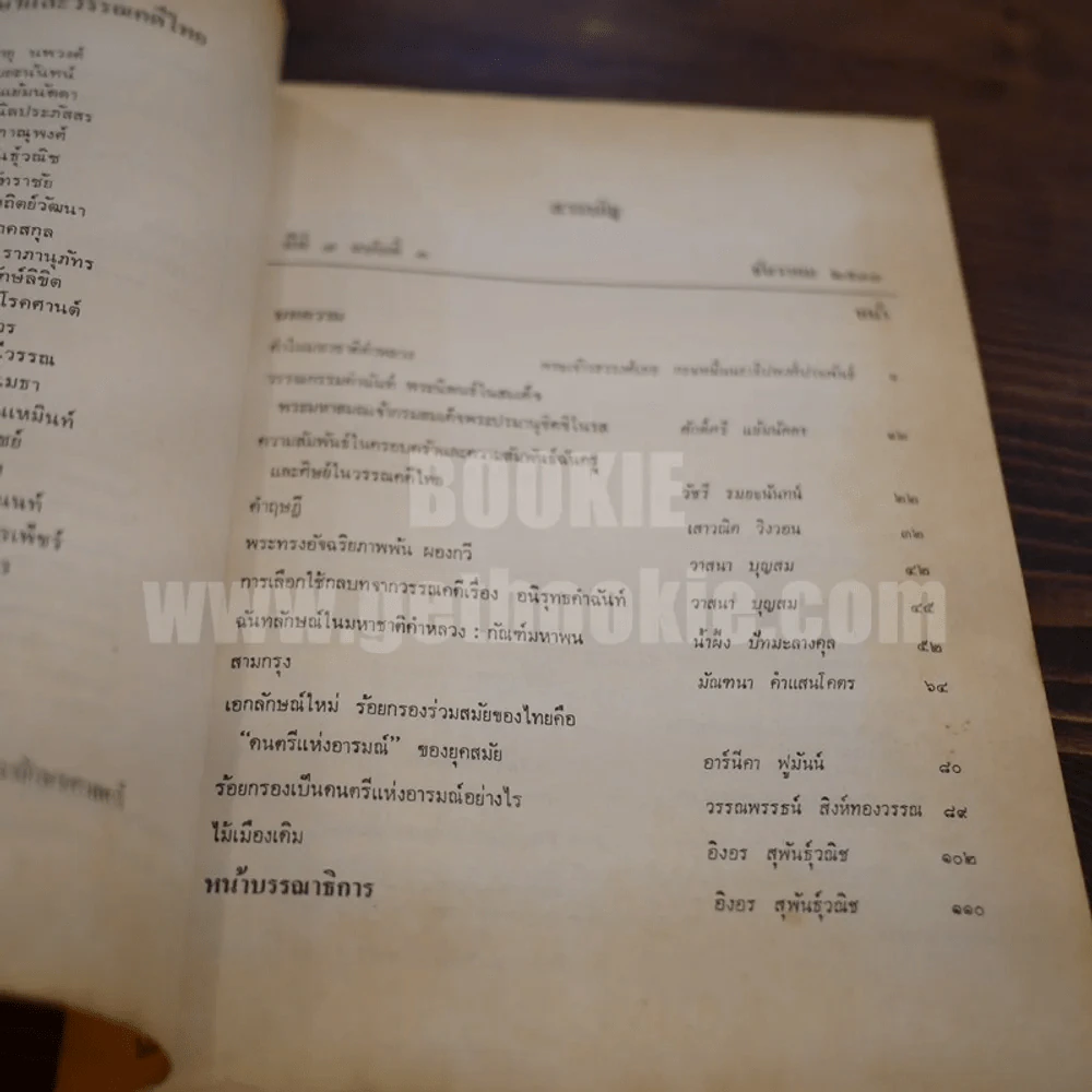 วารสาร ภาษาและวรรณคดีไทย ปีที่ 7 ฉบับที่ 3 ธ.ค.2533 รูปที่ 4