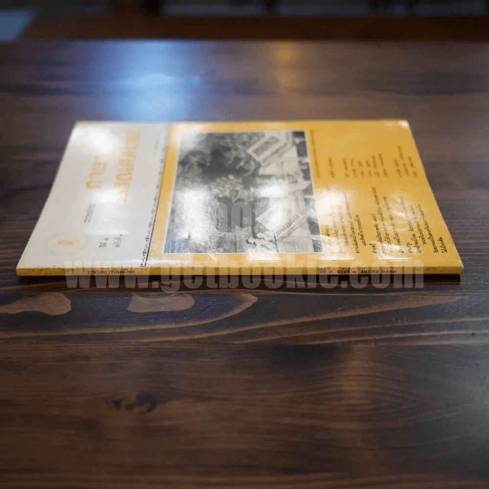 วารสาร ภาษาและวรรณคดีไทย ปีที่ 7 ฉบับที่ 3 ธ.ค.2533 รูปที่ 2