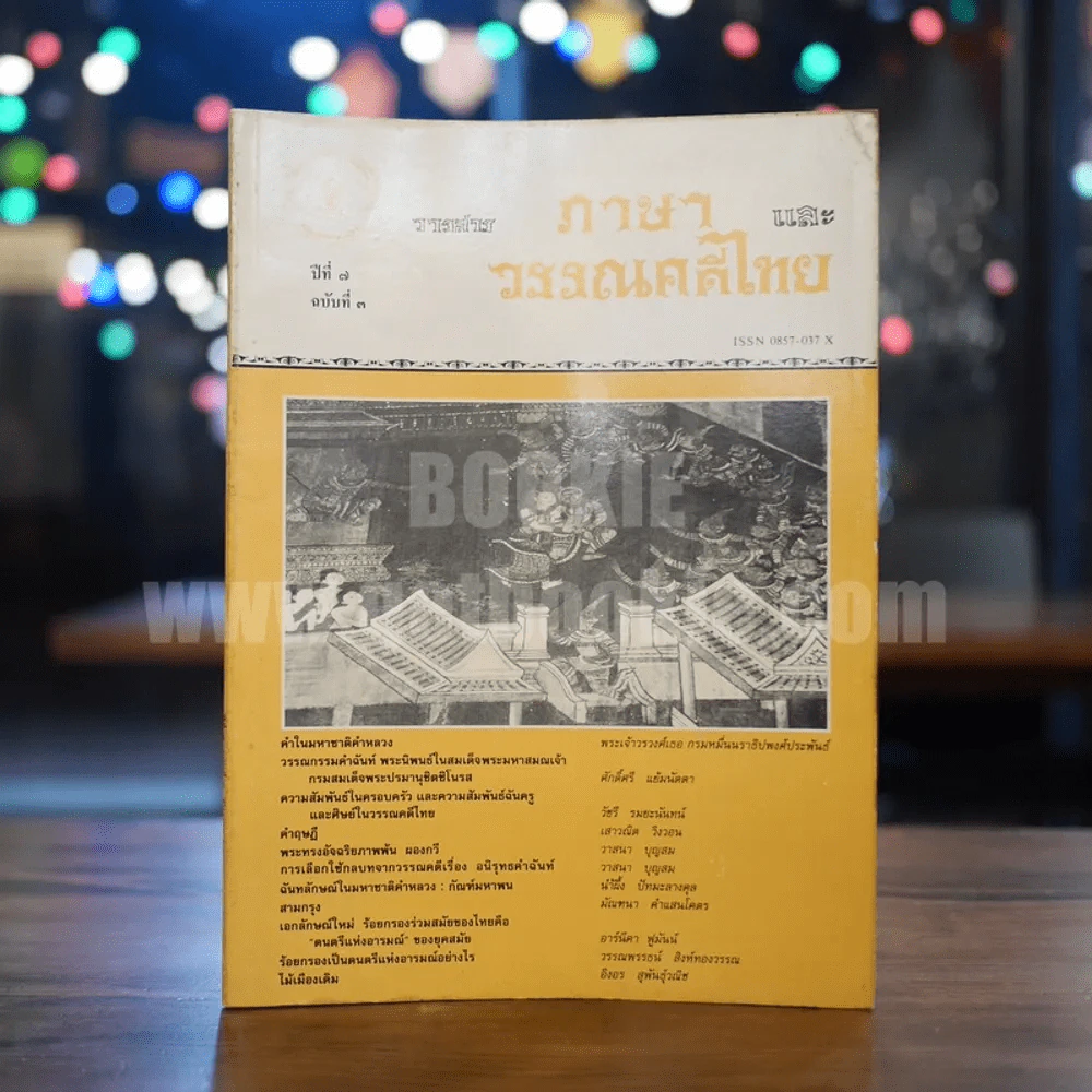 วารสาร ภาษาและวรรณคดีไทย ปีที่ 7 ฉบับที่ 3 ธ.ค.2533 รูปที่ 1