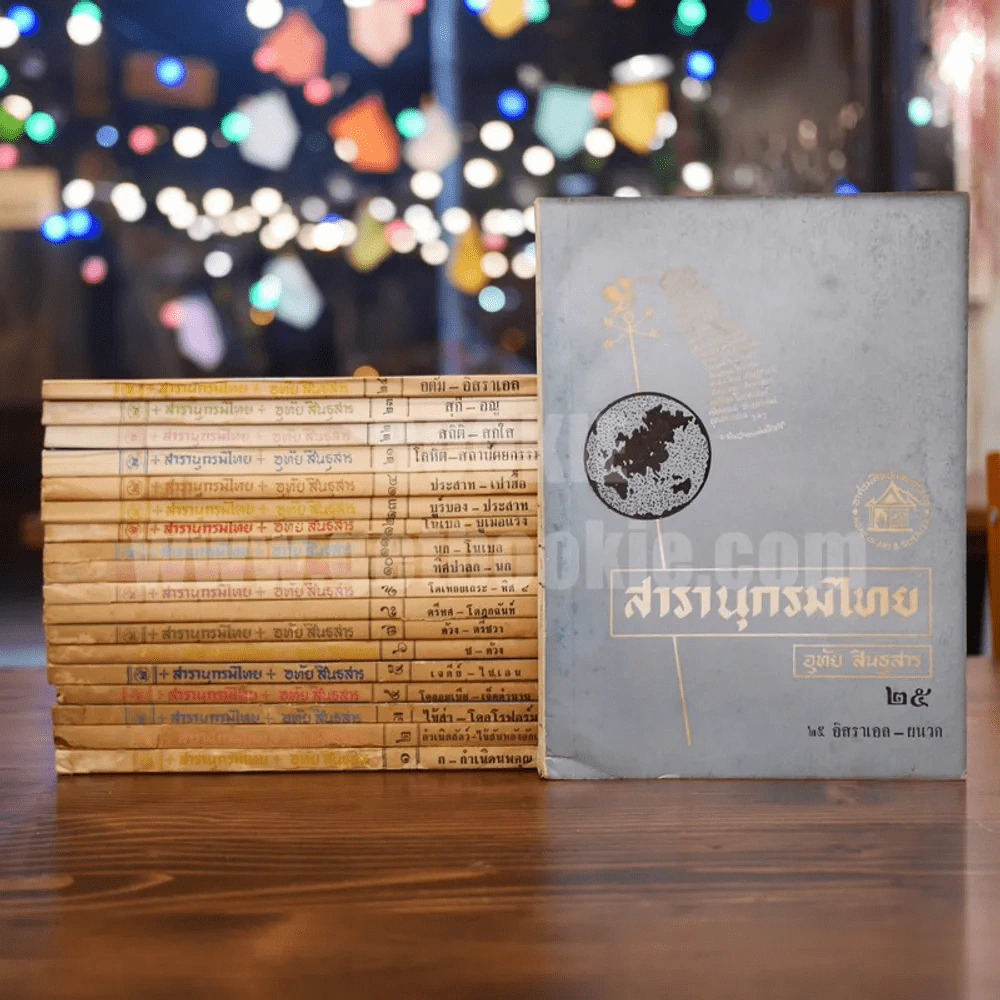 สารานุกรมไทย เล่ม 1-25 (ขาดเล่ม 15-20) - อุทัย สินธุสาร รูปที่ 1