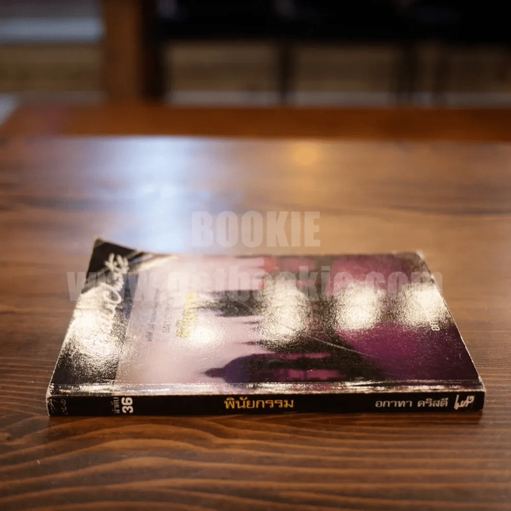 คดีที่ 34 ของแอร์คูล์ ปัวโรต์ Sad Cypress พินัยกรรม - อกาทา คริสตี รูปที่ 2