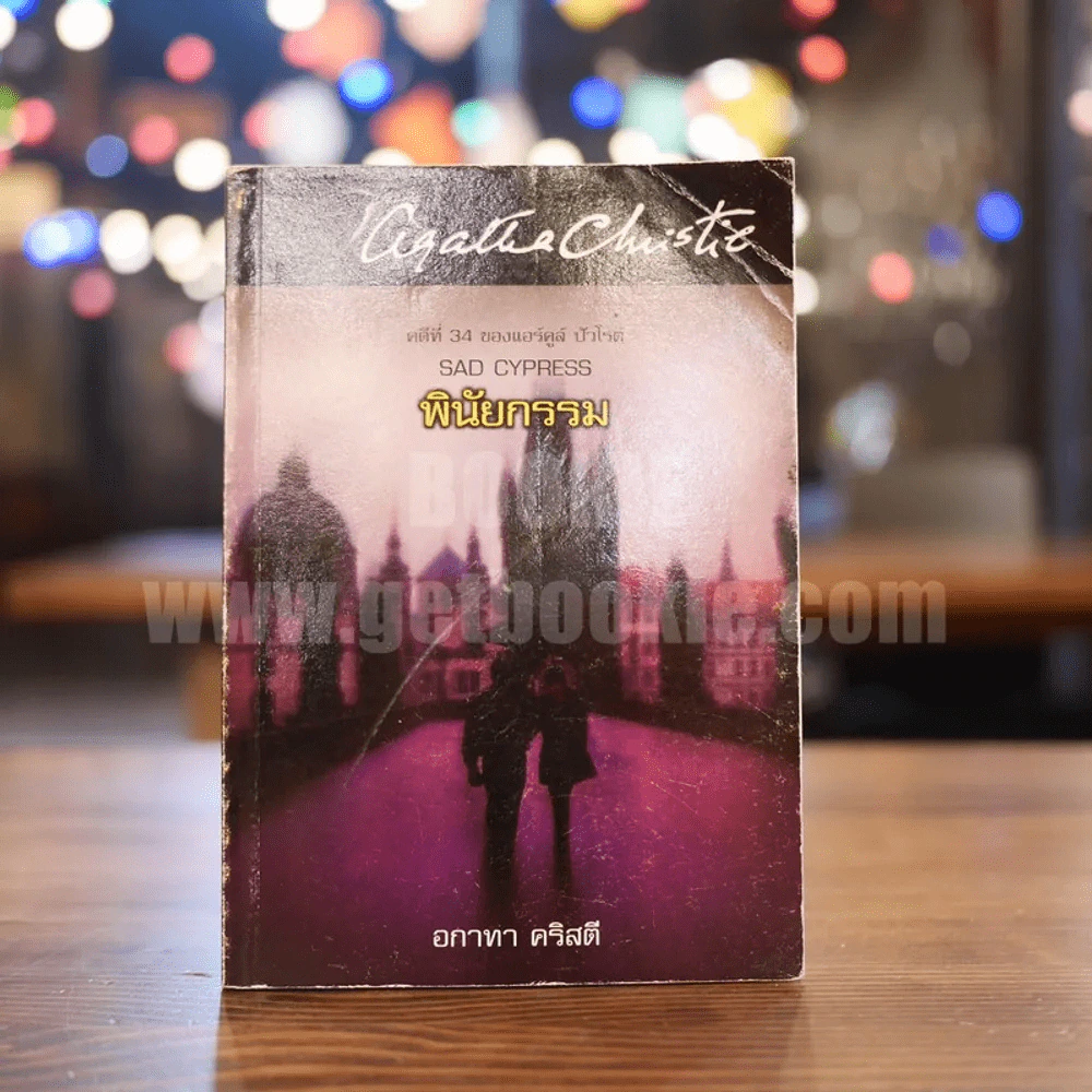 คดีที่ 34 ของแอร์คูล์ ปัวโรต์ Sad Cypress พินัยกรรม - อกาทา คริสตี รูปที่ 1