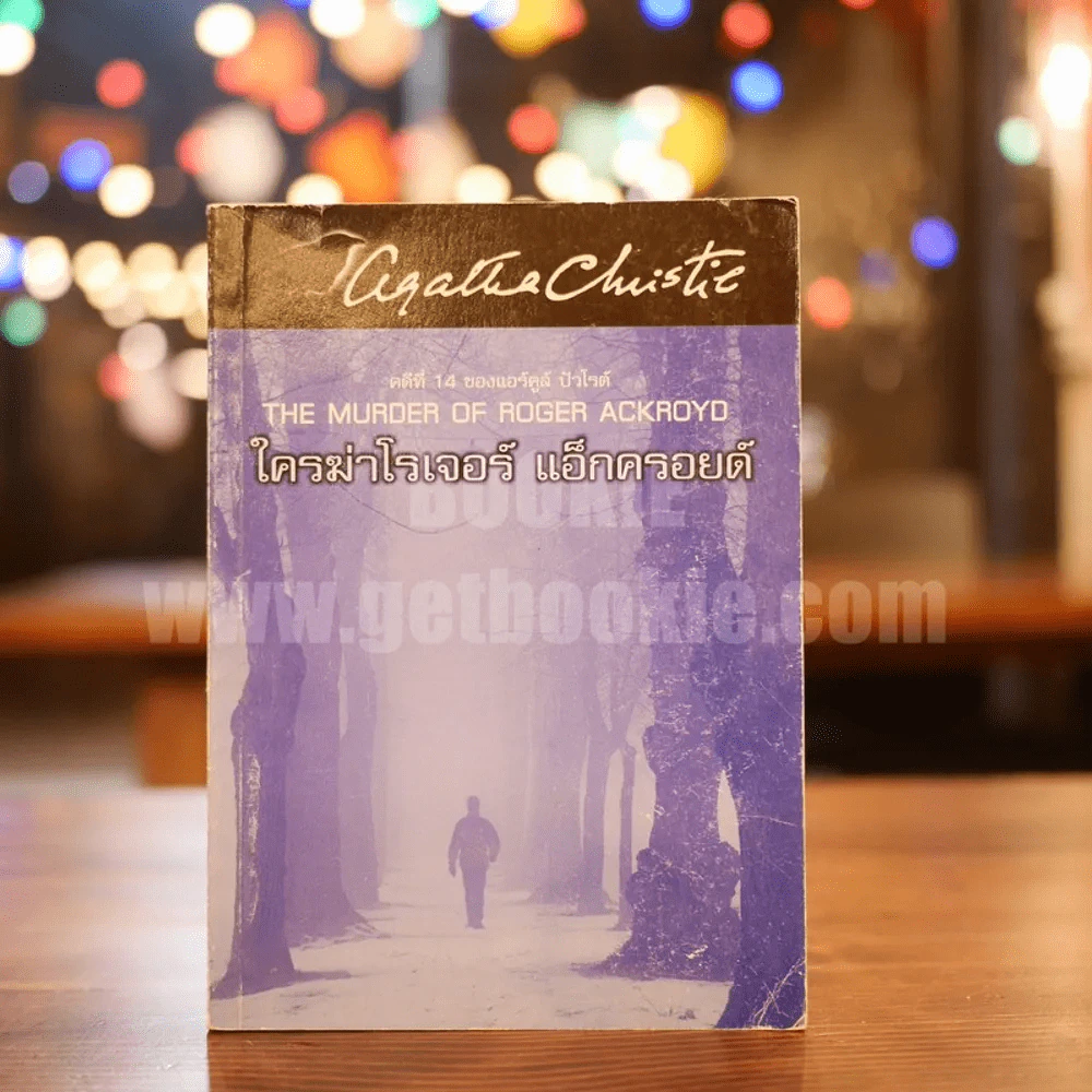คดีที่ 14 ของแอร์คูล์ ปัวโรต์ The Murder of Roger Ackroyo ใครฆ่าโรเจอร์ แอ็กครอยด์ - อกาทา คริสตี รูปที่ 1