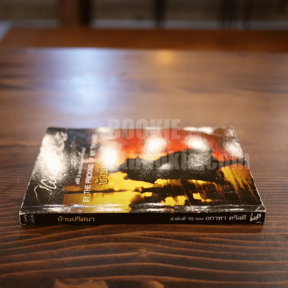 คดีที่ 3 ของทอมมี และทัพเพนส์ By The Pricking of My Thumbs บ้านปริศนา  - อกาทา คริสตี รูปที่ 2
