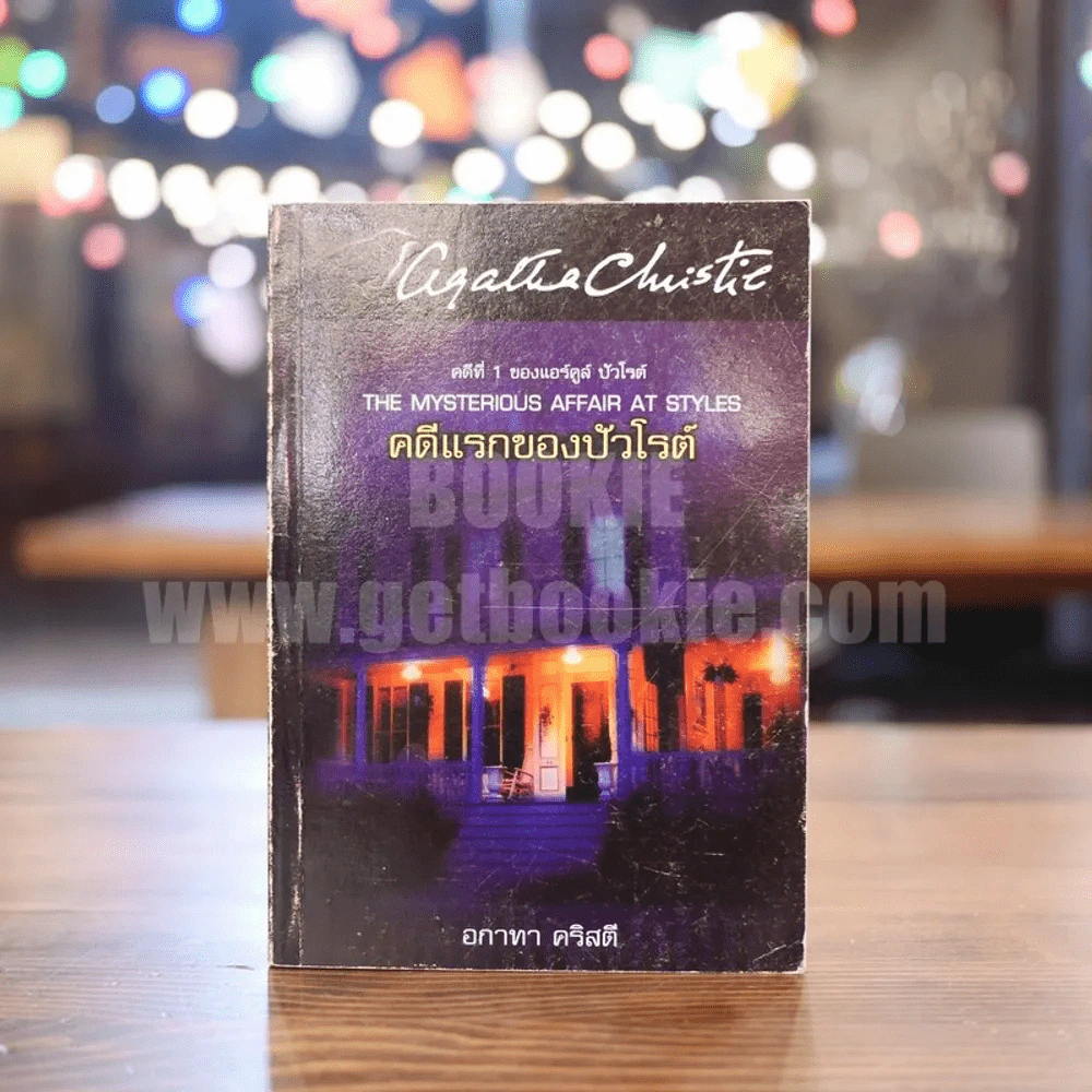 คดีที่ 1 ของแอร์คูล์ ปัวโรต์ The Mtsterious Affair at Styles คดีแรกของปัวโรต์ - อกาทา คริสตี รูปที่ 1