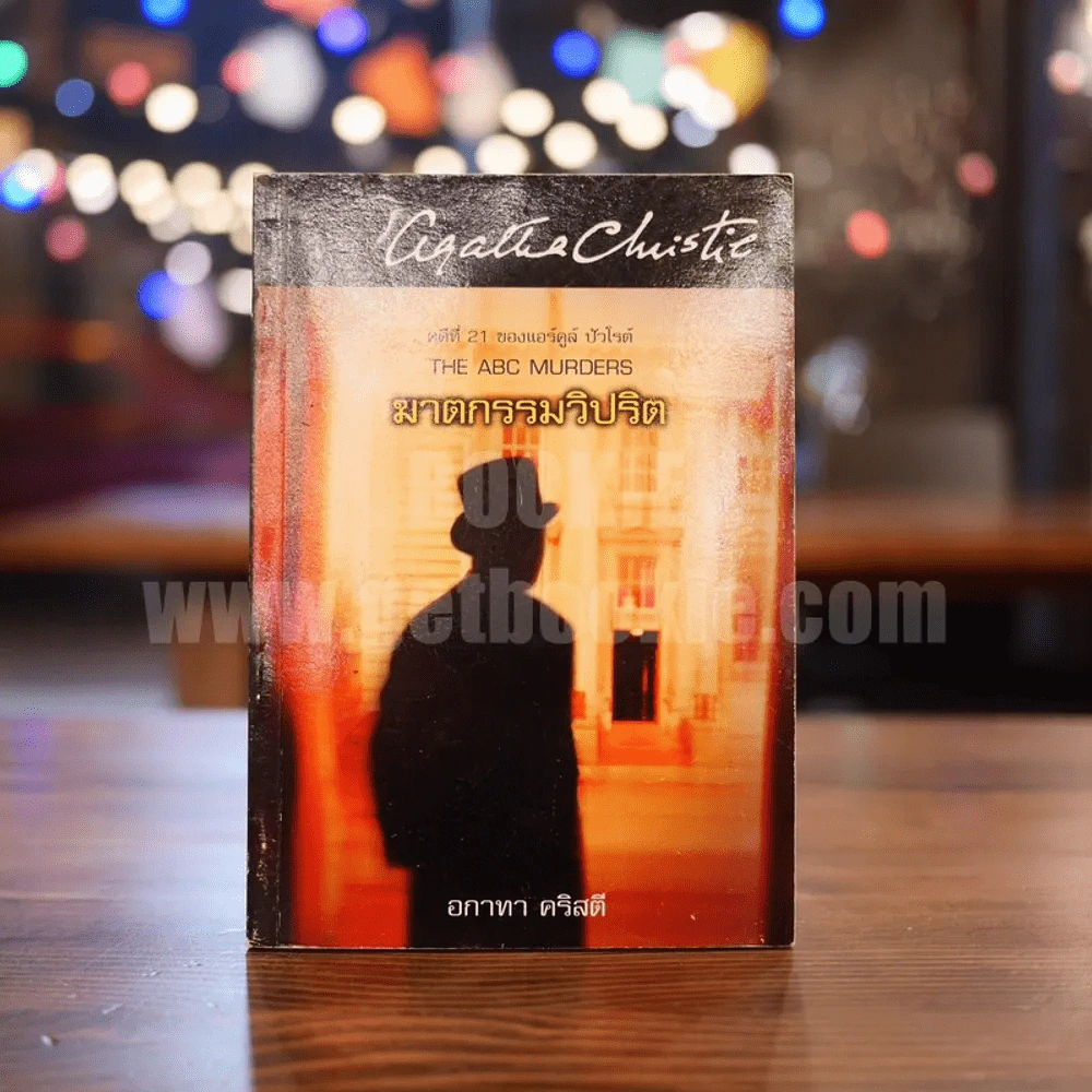 คดีที่ 21 ของแอร์คูล์ ปัวโรต์ The ABC Murders ฆาตกรรมวิปริต - อกาทา คริสตี รูปที่ 1