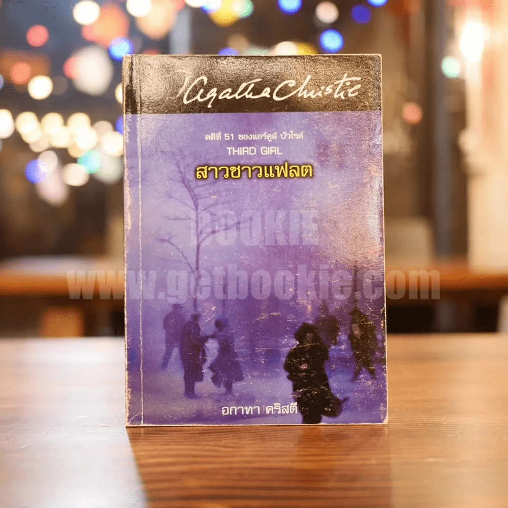 คดีที่ 51 ของแอร์คูล์ ปัวโรต์ Third Girl สาวชาวแฟลต - อกาทา คริสตี รูปที่ 1
