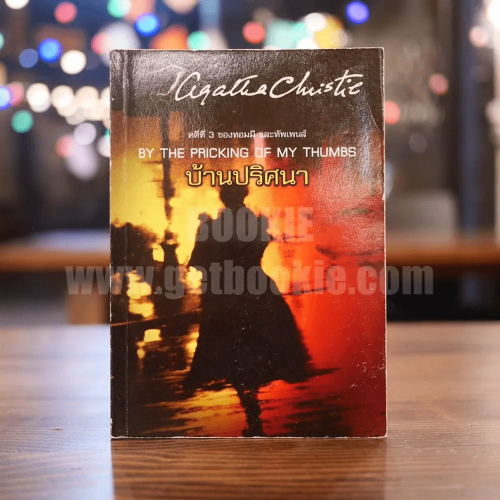 คดีที่ 3 ของทอมมี และทัพเพนส์ By The Pricking of My Thumbs บ้านปริศนา  - อกาทา คริสตี รูปที่ 1