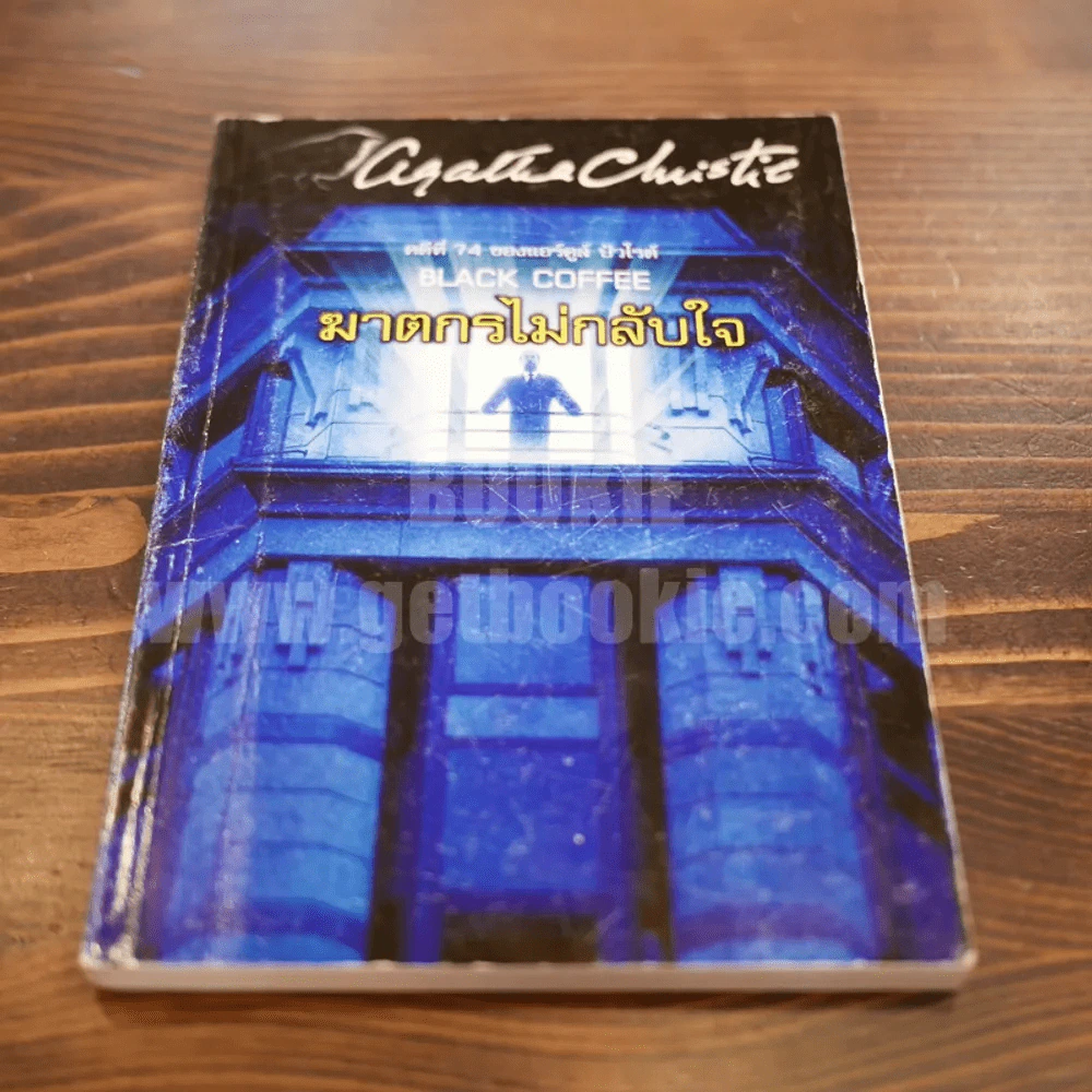 คดีที่ 74 ของแอร์คูล์ ปัวโรต์ Black Coffee ฆาตกรไม่กลับใจ - อกาทา คริสตี รูปที่ 3