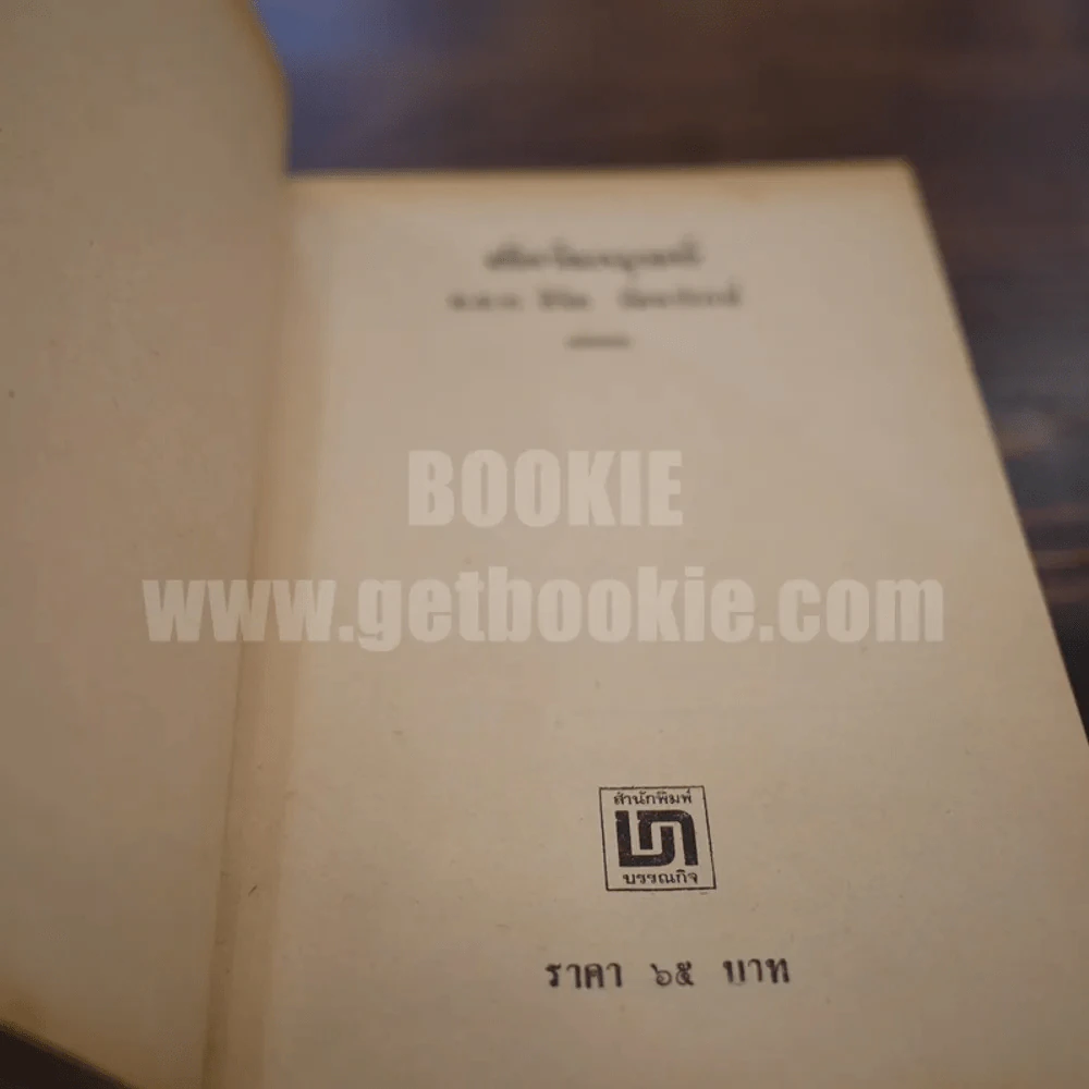 สัตว์มนุษย์ - พ.ต.ท.ลิขิต วัฒนปกรณ์ (เล่มจบ) รูปที่ 6