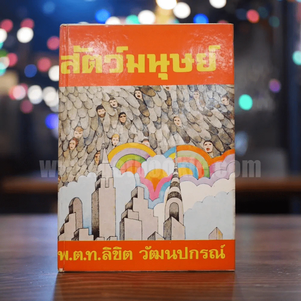 สัตว์มนุษย์ - พ.ต.ท.ลิขิต วัฒนปกรณ์ (เล่มจบ) รูปที่ 1